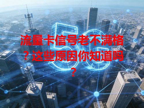 流量卡信号老不满格？这些原因你知道吗？