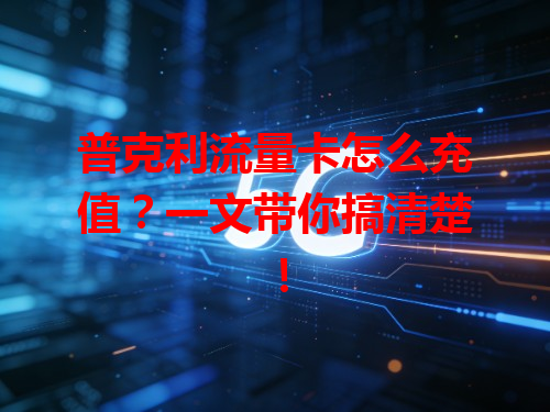 普克利流量卡怎么充值？一文带你搞清楚！