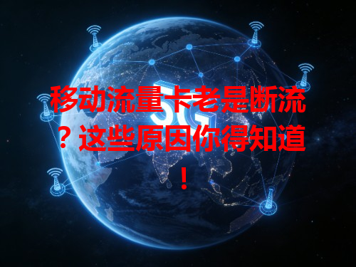 移动流量卡老是断流？这些原因你得知道！