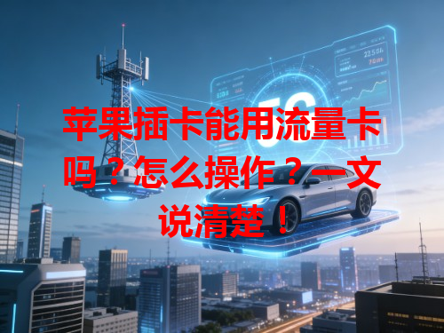苹果插卡能用流量卡吗？怎么操作？一文说清楚！