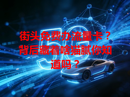 街头免费办流量卡？背后藏着啥猫腻你知道吗？