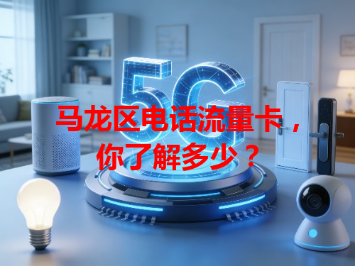 马龙区电话流量卡，你了解多少？