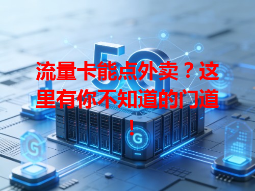 流量卡能点外卖？这里有你不知道的门道！
