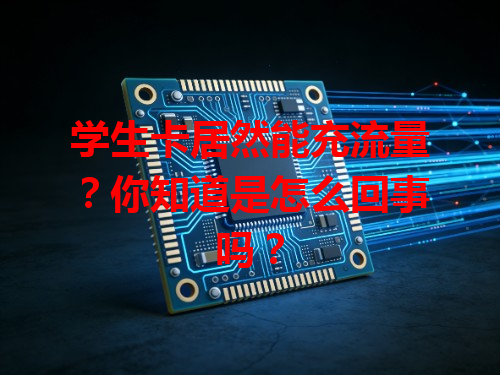 学生卡居然能充流量？你知道是怎么回事吗？