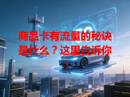 商品卡有流量的秘诀是什么？这里告诉你！