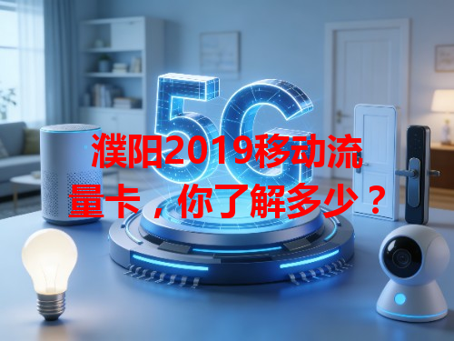 濮阳2019移动流量卡，你了解多少？