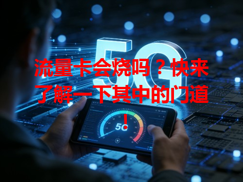 流量卡会烧吗？快来了解一下其中的门道！