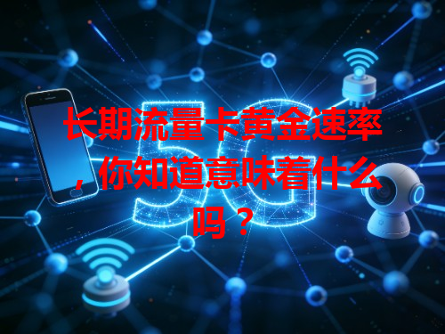 长期流量卡黄金速率，你知道意味着什么吗？