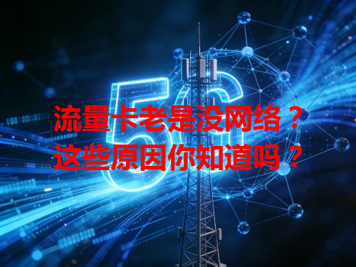 流量卡老是没网络？这些原因你知道吗？