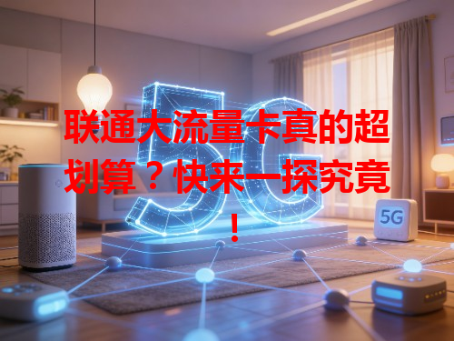 联通大流量卡真的超划算？快来一探究竟！