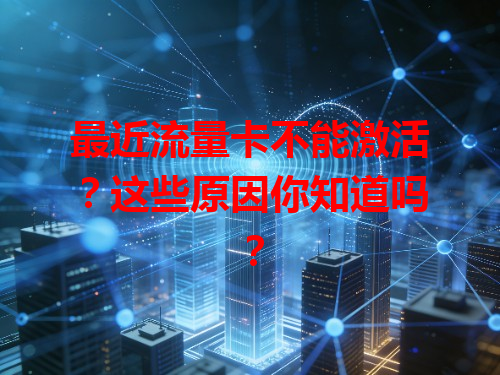 最近流量卡不能激活？这些原因你知道吗？