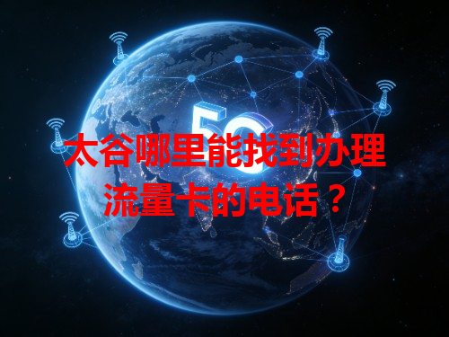太谷哪里能找到办理流量卡的电话？