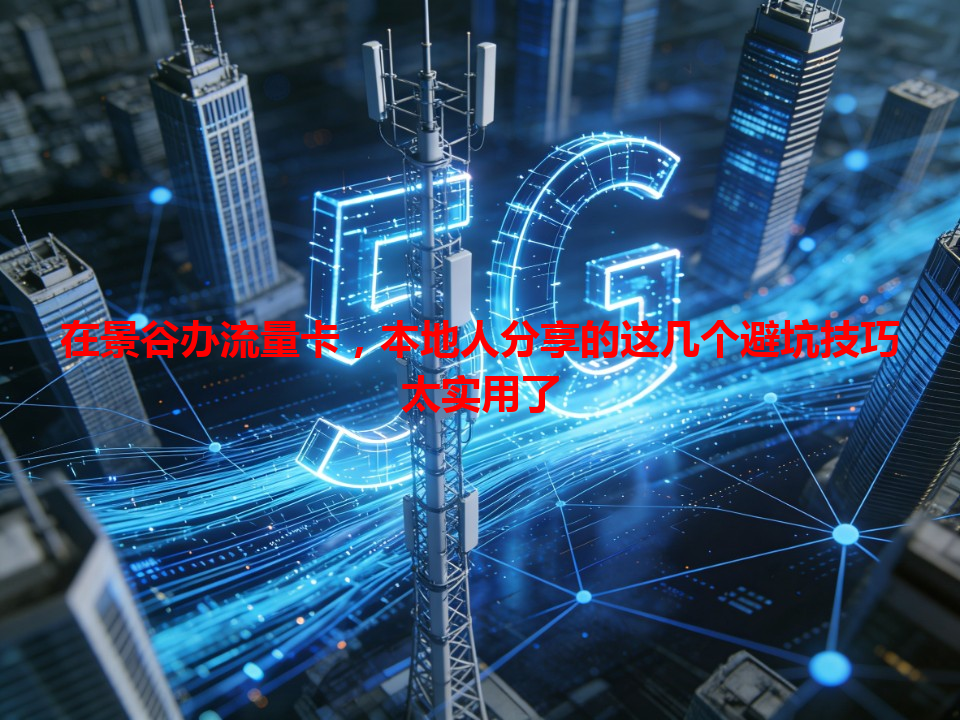 在景谷办流量卡，本地人分享的这几个避坑技巧太实用了