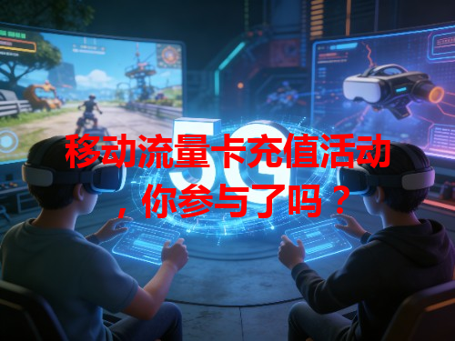 移动流量卡充值活动，你参与了吗？