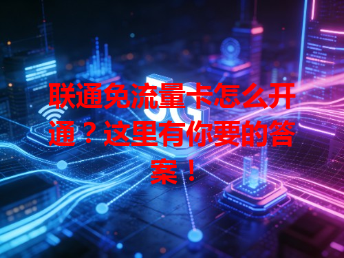 联通免流量卡怎么开通？这里有你要的答案！