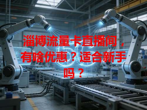 淄博流量卡直播间，有啥优惠？适合新手吗？