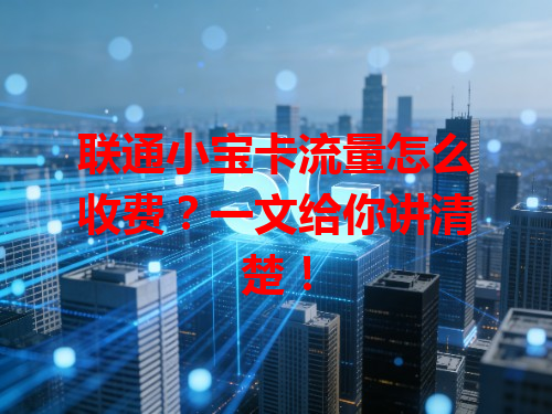 联通小宝卡流量怎么收费？一文给你讲清楚！