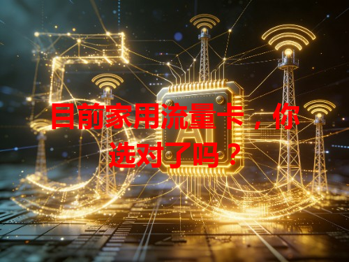 目前家用流量卡，你选对了吗？