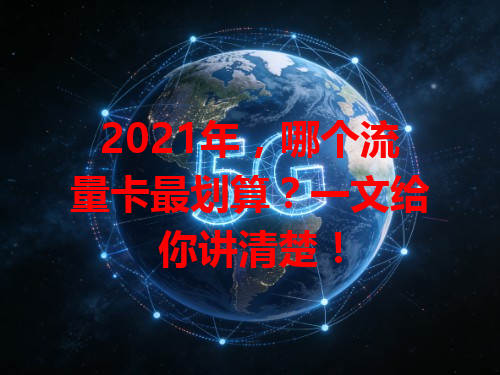 2021年，哪个流量卡最划算？一文给你讲清楚！