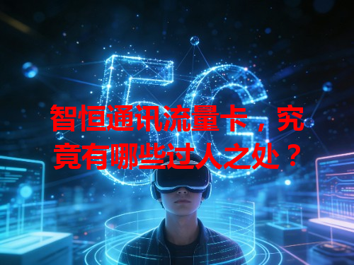 智恒通讯流量卡，究竟有哪些过人之处？