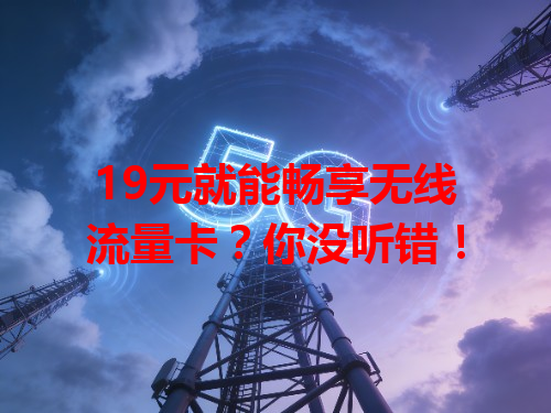 19元就能畅享无线流量卡？你没听错！