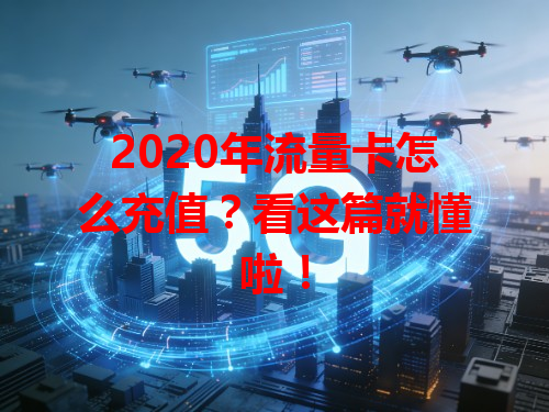 2020年流量卡怎么充值？看这篇就懂啦！