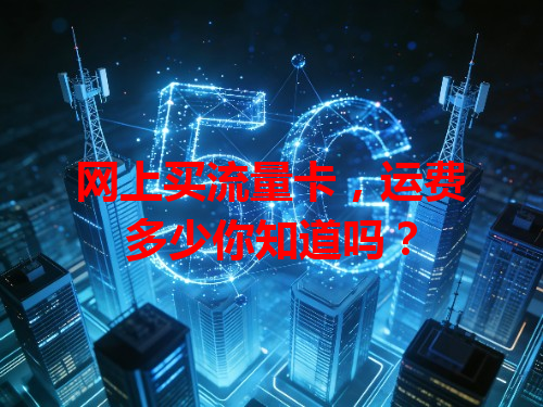网上买流量卡，运费多少你知道吗？