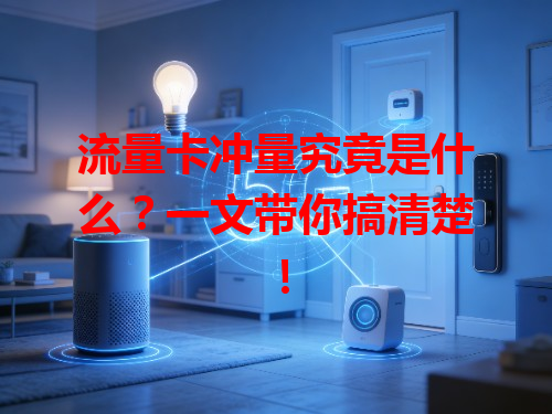 流量卡冲量究竟是什么？一文带你搞清楚！