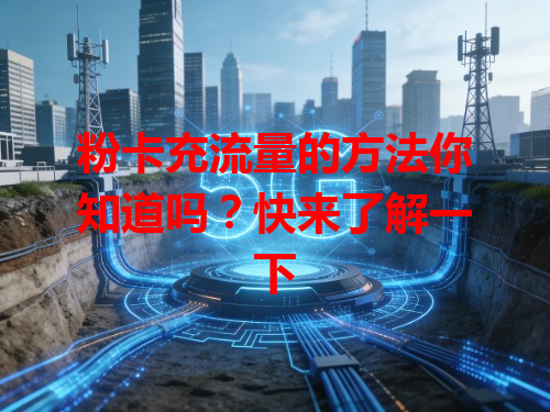 粉卡充流量的方法你知道吗？快来了解一下