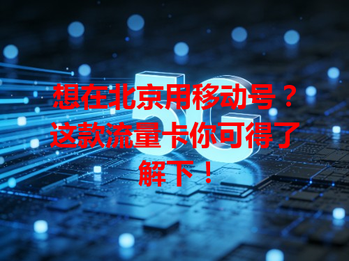 想在北京用移动号？这款流量卡你可得了解下！