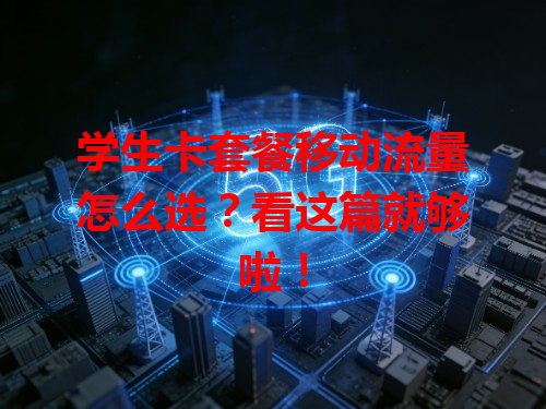 学生卡套餐移动流量怎么选？看这篇就够啦！