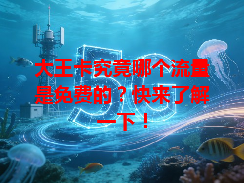 大王卡究竟哪个流量是免费的？快来了解一下！