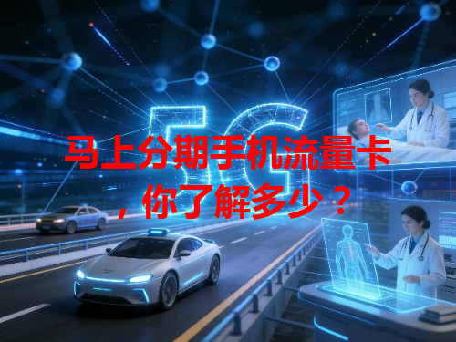 马上分期手机流量卡，你了解多少？