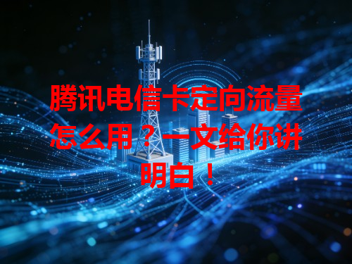 腾讯电信卡定向流量怎么用？一文给你讲明白！