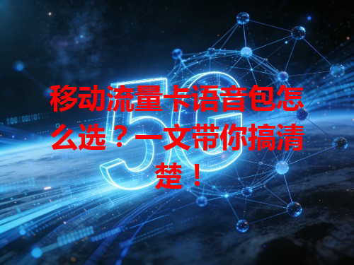 移动流量卡语音包怎么选？一文带你搞清楚！