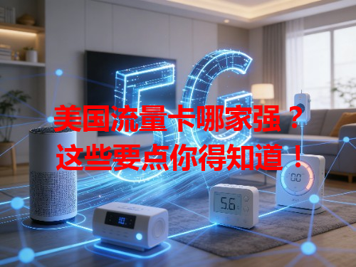 美国流量卡哪家强？这些要点你得知道！