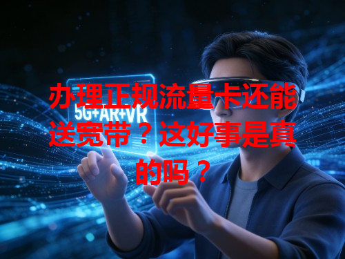 办理正规流量卡还能送宽带？这好事是真的吗？