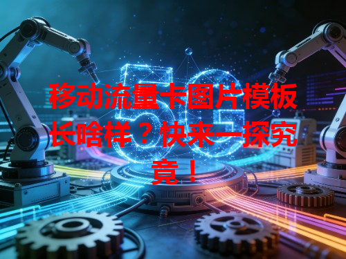 移动流量卡图片模板长啥样？快来一探究竟！