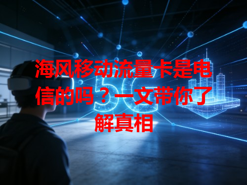 海风移动流量卡是电信的吗？一文带你了解真相