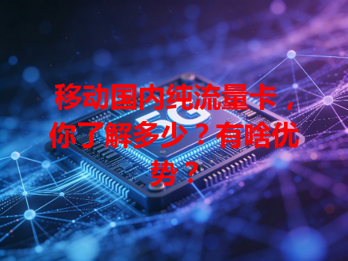 移动国内纯流量卡，你了解多少？有啥优势？