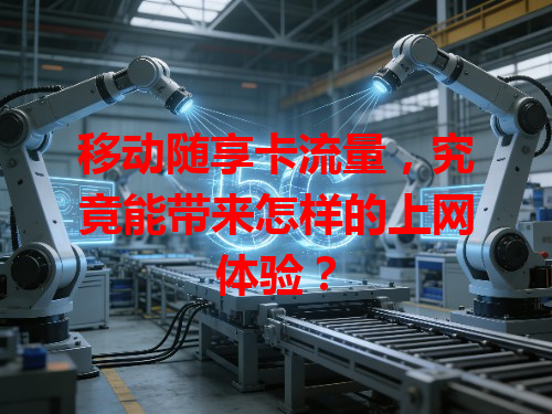 移动随享卡流量，究竟能带来怎样的上网体验？