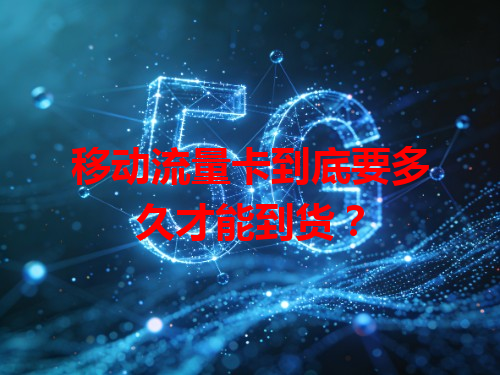 移动流量卡到底要多久才能到货？