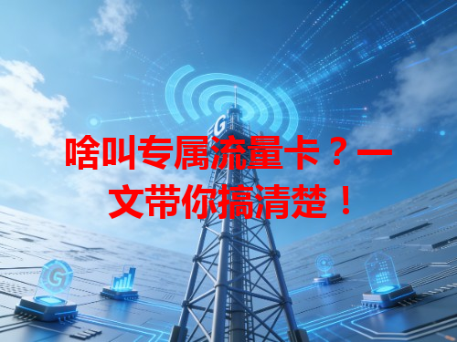 啥叫专属流量卡？一文带你搞清楚！