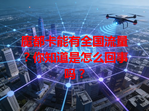 魔都卡能有全国流量？你知道是怎么回事吗？