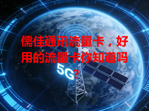儒佳通讯流量卡，好用的流量卡你知道吗？