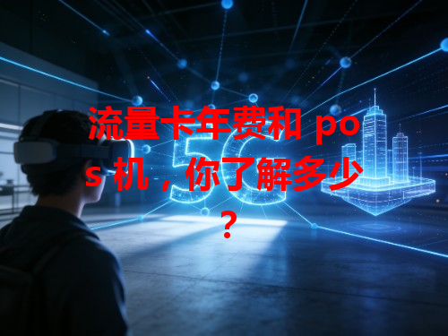 流量卡年费和 pos 机，你了解多少？