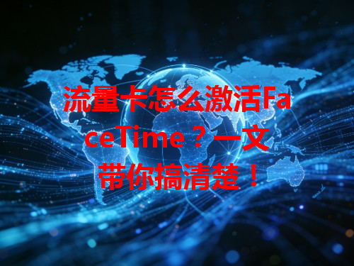 流量卡怎么激活FaceTime？一文带你搞清楚！