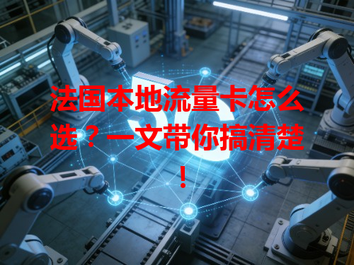 法国本地流量卡怎么选？一文带你搞清楚！
