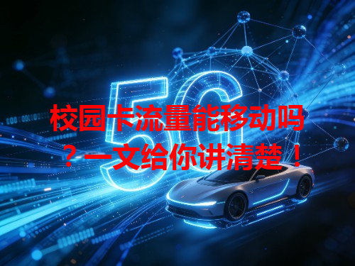 校园卡流量能移动吗？一文给你讲清楚！