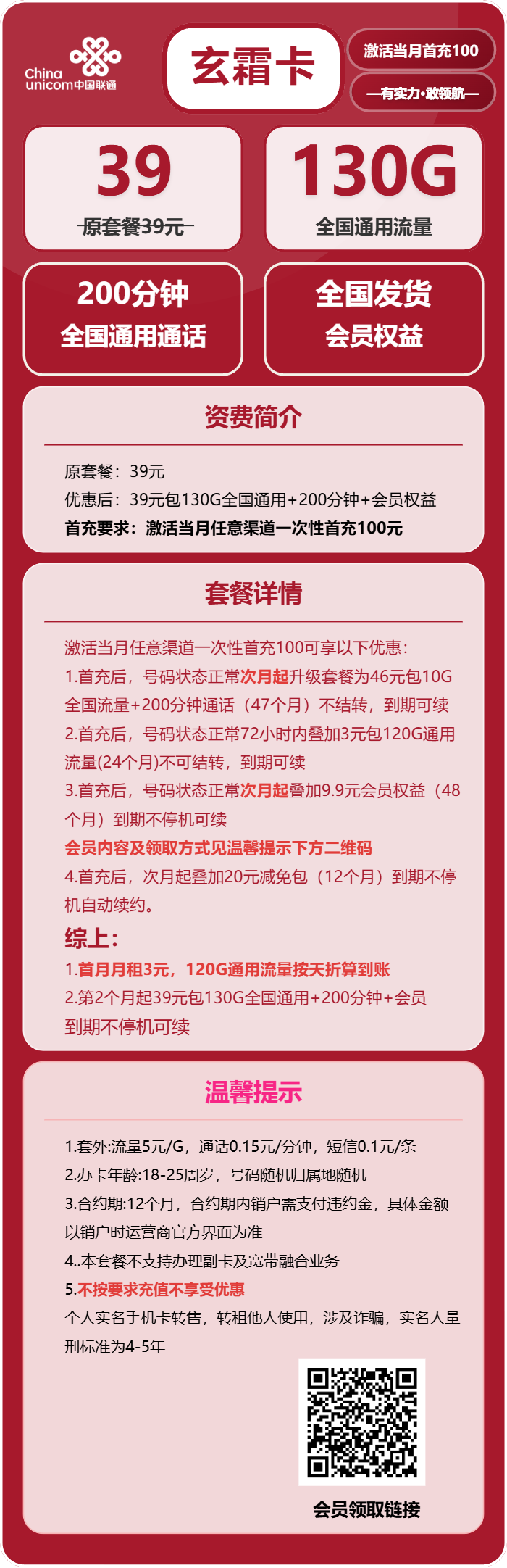 联通玄霜卡39元月包130G通用流量+200分钟通话+会员（长期套餐，送长期视频会员，全国发货，预计5-7天收到）